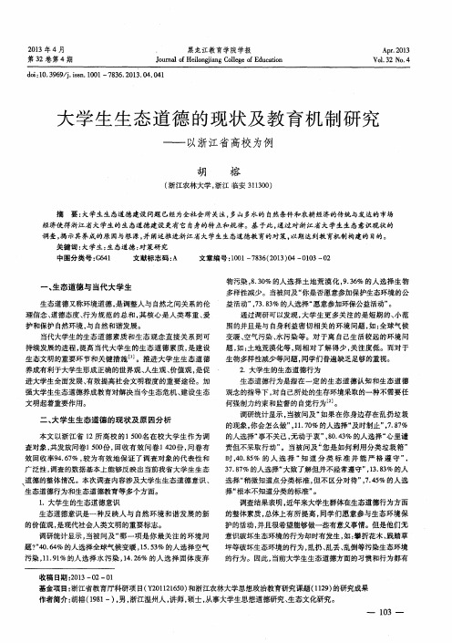 大学生生态道德的现状及教育机制研究——以浙江省高校为例