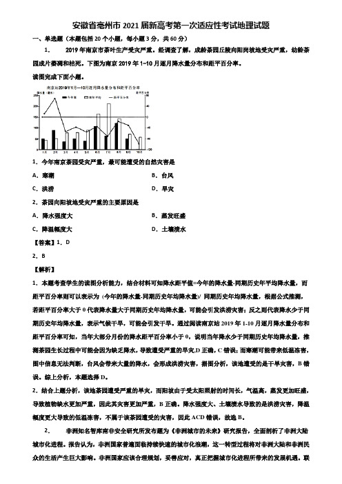 安徽省亳州市2021届新高考第一次适应性考试地理试题含解析