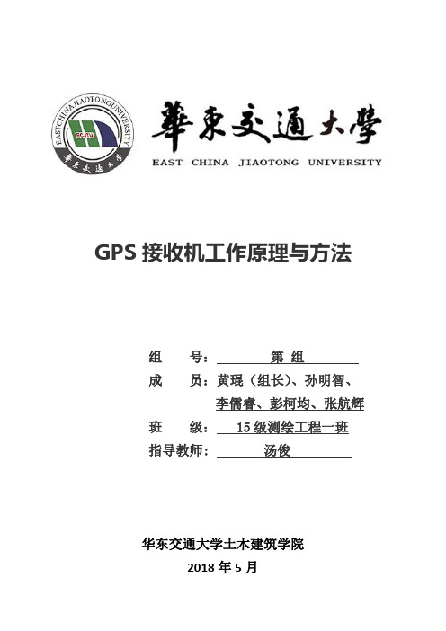 GPS接收机工作原理与方法