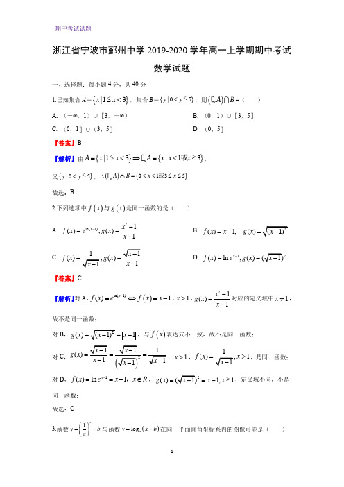 2019-2020学年浙江省宁波市鄞州中学高一上学期期中考试数学试题(解析版)