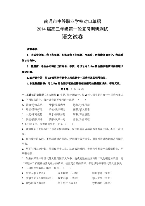 南通市对口单招高三语文一调试卷(含答案).doc