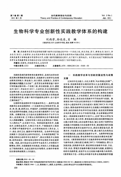 生物科学专业创新性实践教学体系的构建