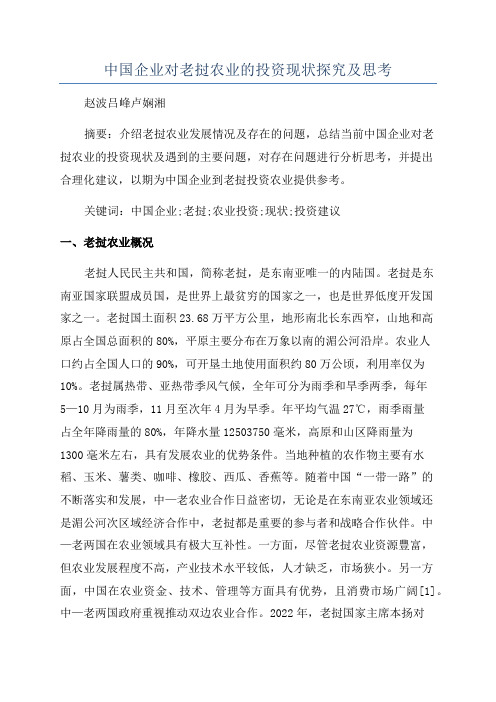 中国企业对老挝农业的投资现状探究及思考