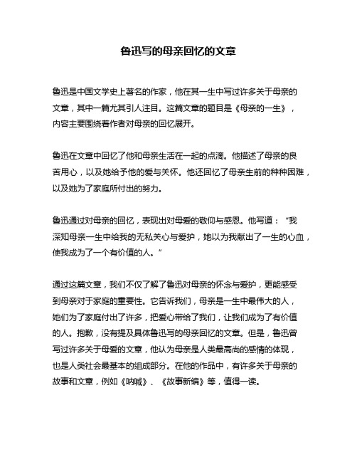 鲁迅写的母亲回忆的文章