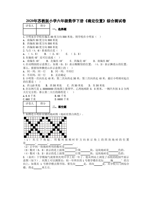 2020年苏教版小学六年级数学下册《确定位置》综合测试卷【含答案】