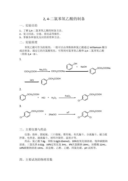 有机设计实验 2,4-D的制备