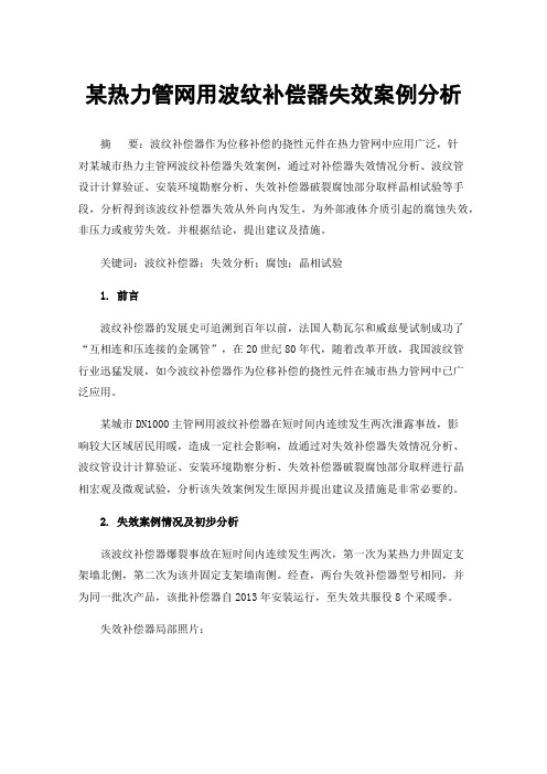 某热力管网用波纹补偿器失效案例分析