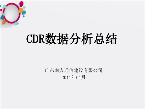 网优沙龙技能传递：基于U网的CDR数据分析与总结