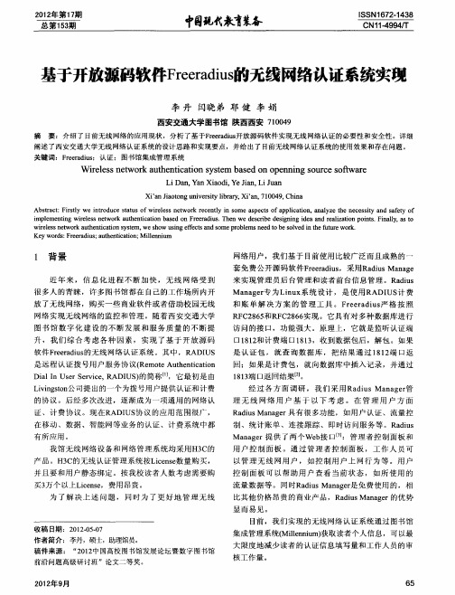 基于开放源码软件Freeradius的无线网络认证系统实现