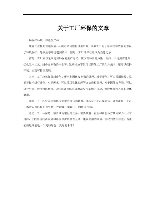 关于工厂环保的文章