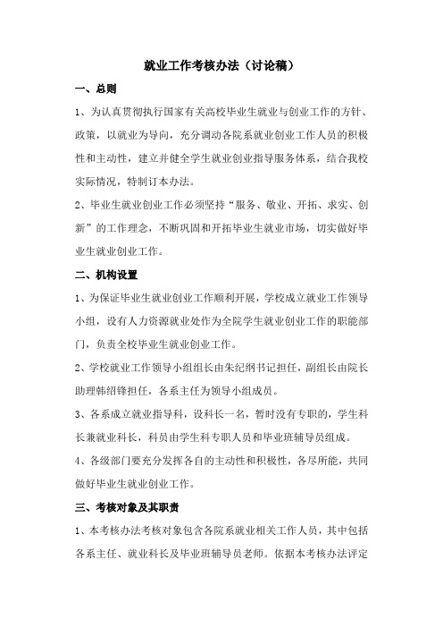 二级院系毕业生就业工作考核办法