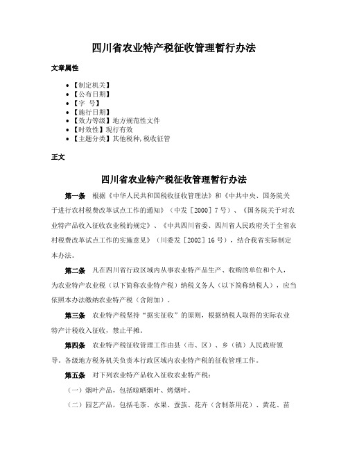 四川省农业特产税征收管理暂行办法