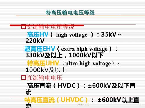 特高压简介