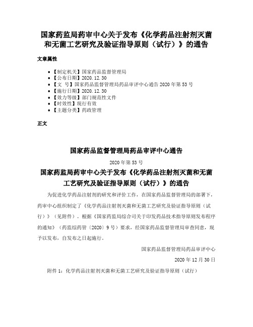 国家药监局药审中心关于发布《化学药品注射剂灭菌和无菌工艺研究及验证指导原则（试行）》的通告