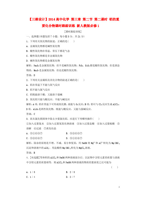 高中化学 第三章 第二节 第二课时 铝的重要化合物课时跟踪训练 新人教版必修1