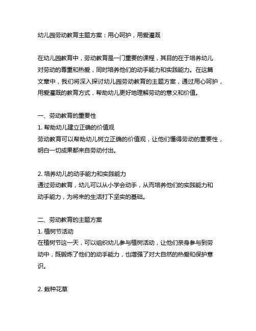 幼儿园劳动教育主题方案：用心呵护,用爱灌溉