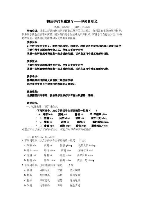 中考字词专题教案