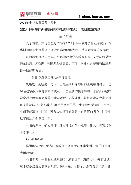 2015年浙江省考备考资料：2014下半年江西教师资格考试备考指导：笔试解题方法