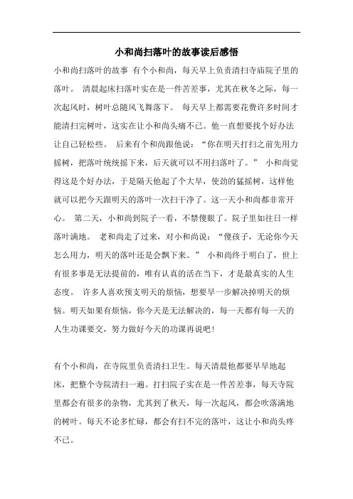小和尚扫落叶的故事读后感悟