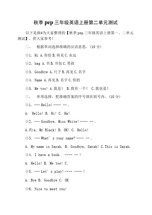 秋季pep三年级英语上册第一、二单元测试