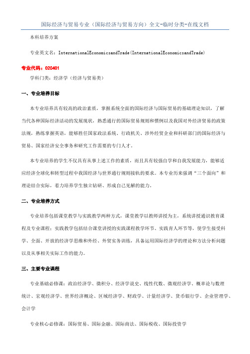 国际经济与贸易专业（国际经济与贸易方向）全文-临时分类-在线文档