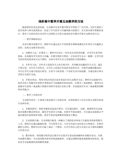 浅析高中数学开展互动教学的方法