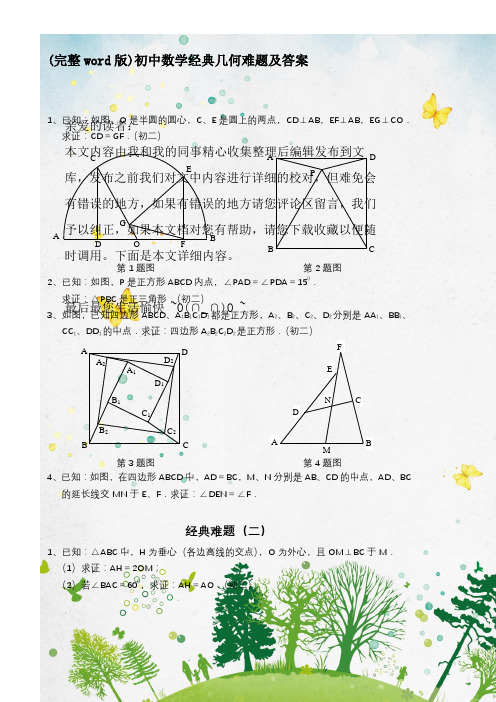 (完整word版)初中数学经典几何难题及答案