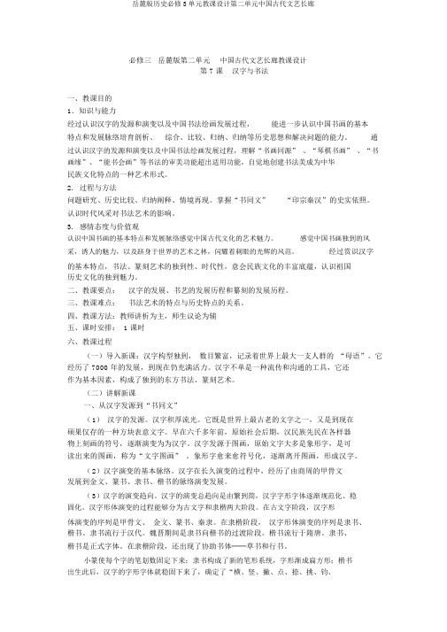 岳麓版历史必修3单元教案第二单元中国古代文艺长廊