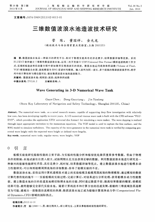 三维数值波浪水池造波技术研究