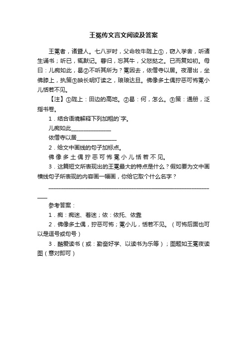 王冕传文言文阅读及答案