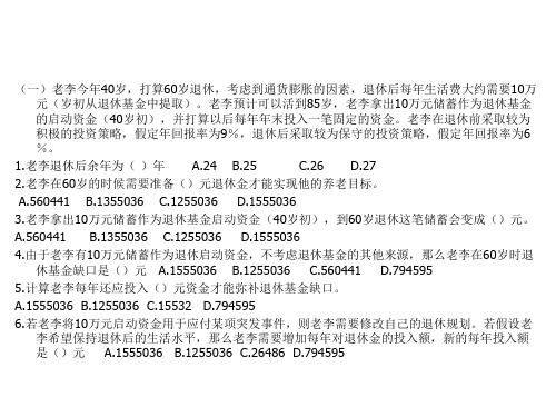 退休养老规划案例计算题