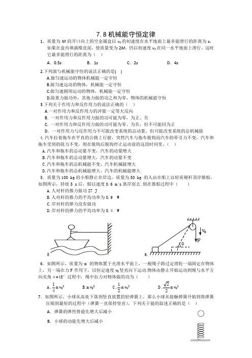 人教版高一物理必修二同步测试：7.8机械能守恒定律+