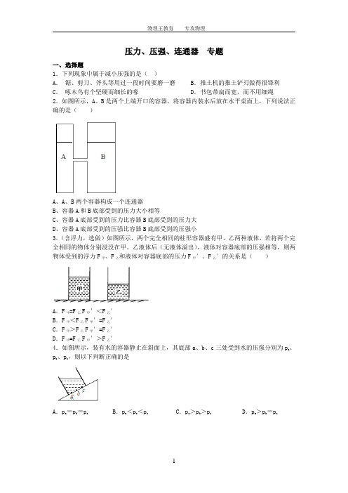 6B  压力、压强、连通器  专题(含答案)