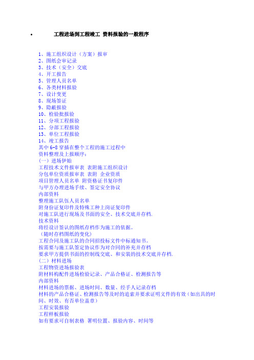 工程进场到工程竣工 资料报验的一般程序