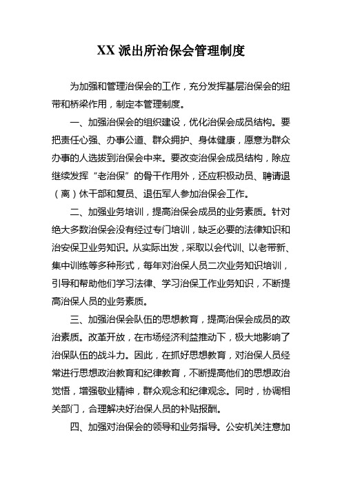 XX派出所治保会管理制度