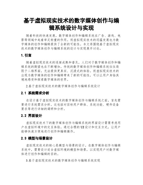 基于虚拟现实技术的数字媒体创作与编辑系统设计与实现