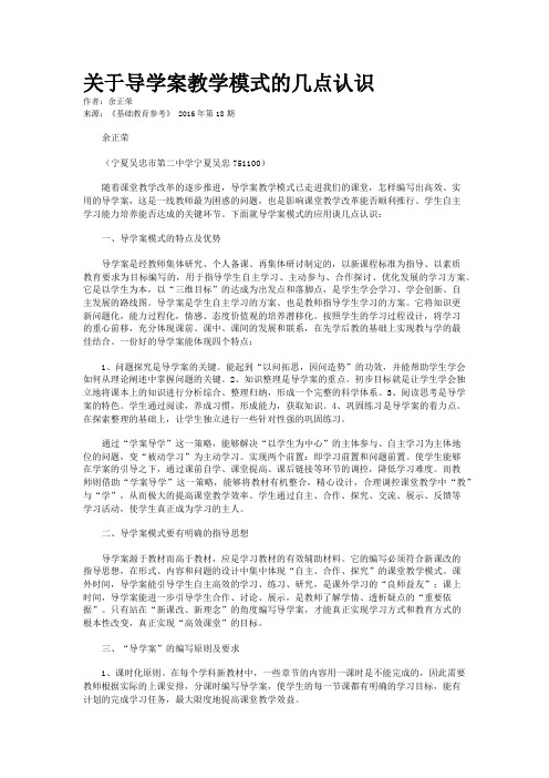 关于导学案教学模式的几点认识