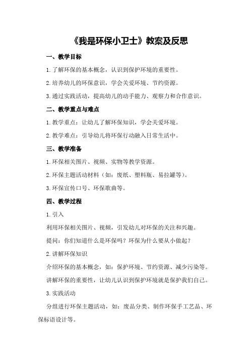 中班主题《我是环保小卫士》教案及反思