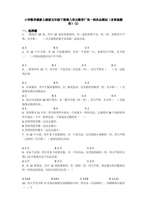 小学数学最新人教版五年级下册第八单元数学广角—找次品测试(含答案解析)(1)