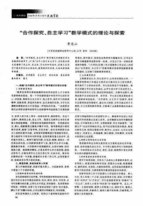 合作探究、自主学习教学模式的理论与探索