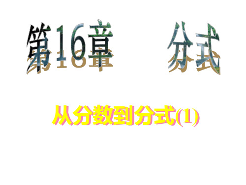 八年级数学课件从分数到分式(1)课件ppt