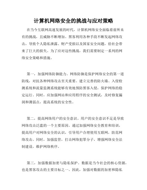 计算机网络安全的挑战与应对策略