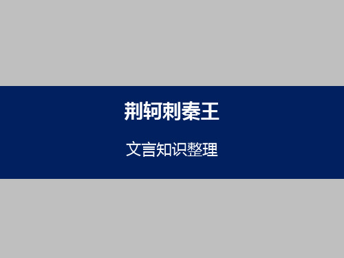 《荆轲刺秦王》文言知识整理