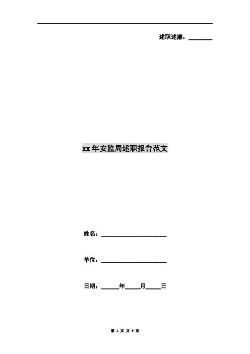 xx年安监局述职报告范文