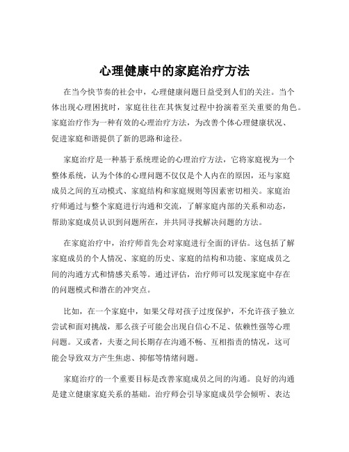 心理健康中的家庭治疗方法