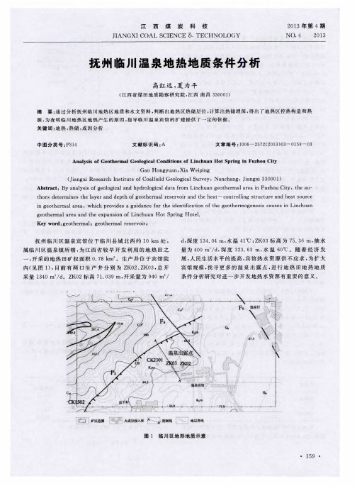 抚州临川温泉地热地质条件分析