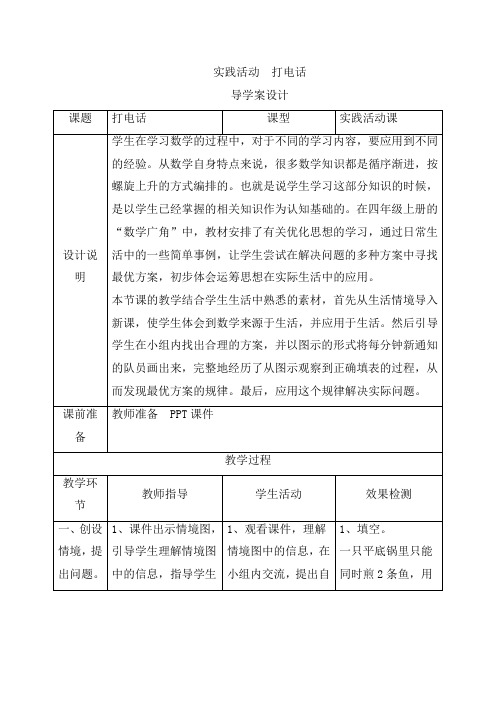 【人教版】五年级数学下册六_实践活动《打电话》导学案设计