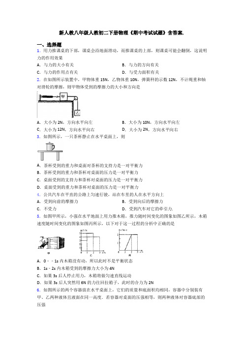 新人教八年级人教初二下册物理《期中考试试题》含答案.