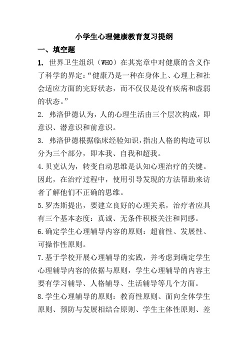 小学生心理健康复习资料