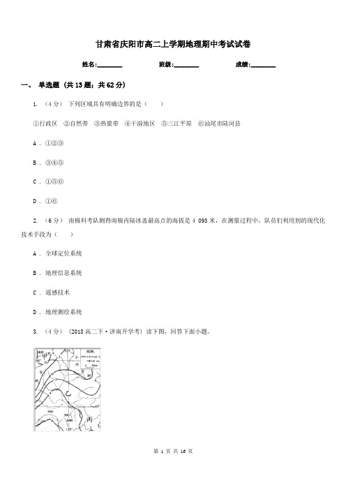 甘肃省庆阳市高二上学期地理期中考试试卷